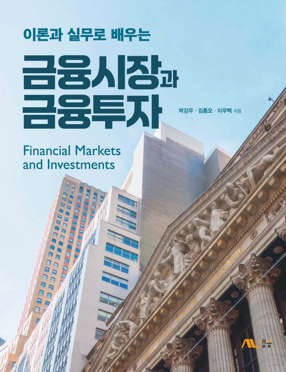 금융시장과 금융투자