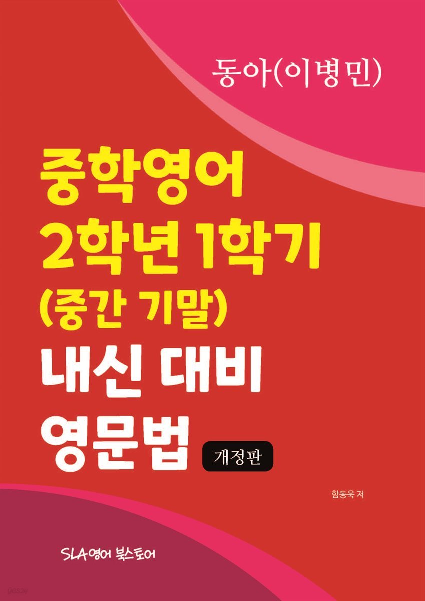 중학영어 2학년 1학기 (중간 기말) 내신 대비 영문법 동아(이병민) (개정판)