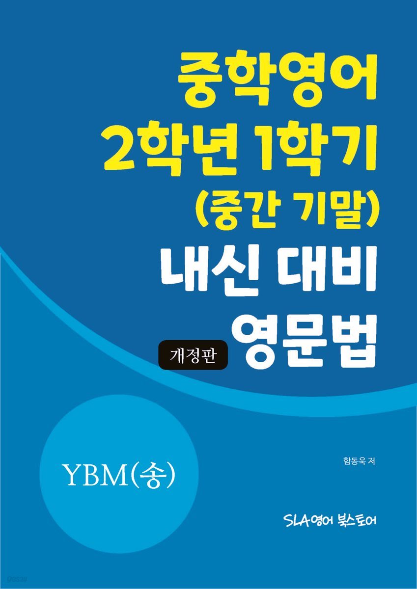 중학영어 2학년 1학기 (중간 기말) 내신 대비 영문법 YBM(송미정) (개정판)