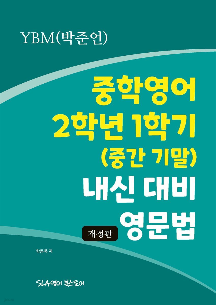 중학영어 2학년 1학기 (중간 기말) 내신 대비 영문법 YBM(박준언) (개정판)