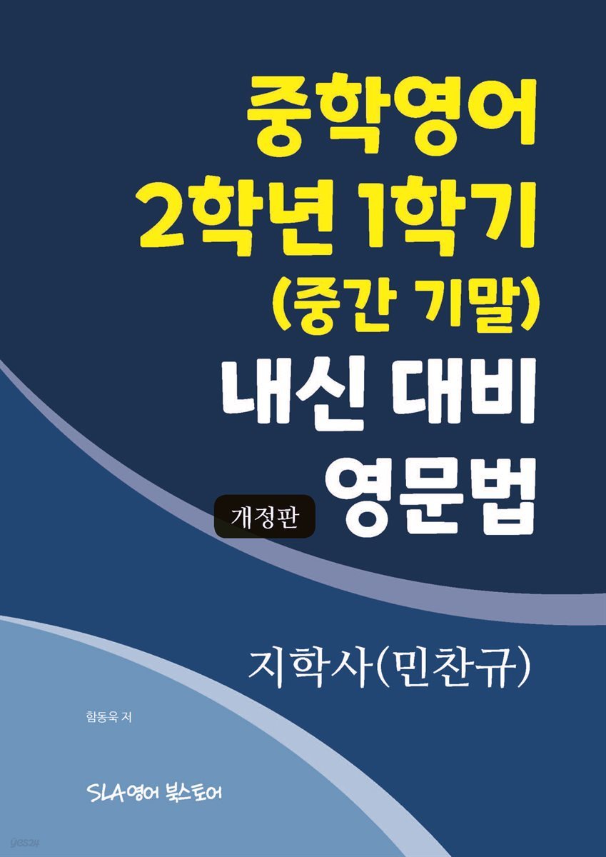 중학영어 2학년 1학기 내신 대비 영문법 지학사(민찬규) (개정판)