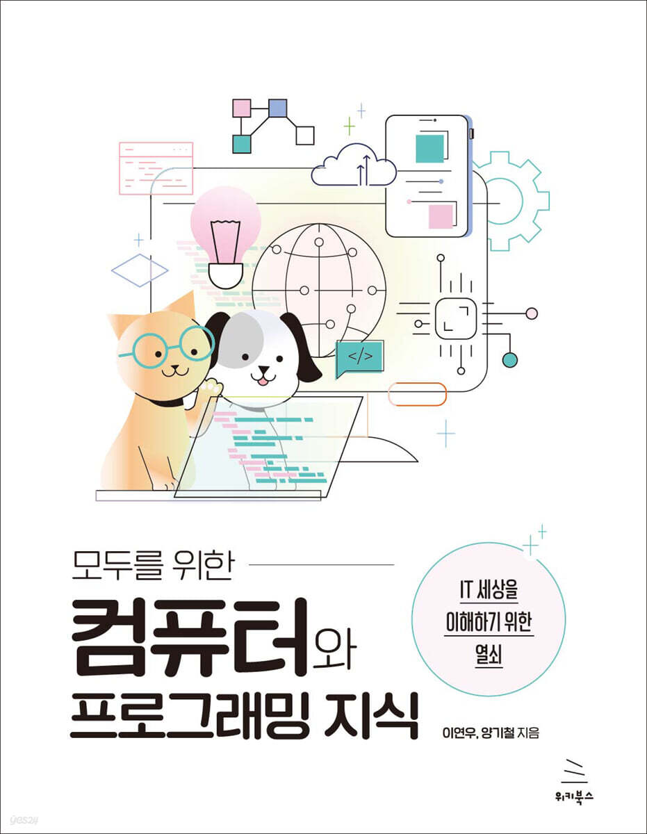 모두를 위한 컴퓨터와 프로그래밍 지식