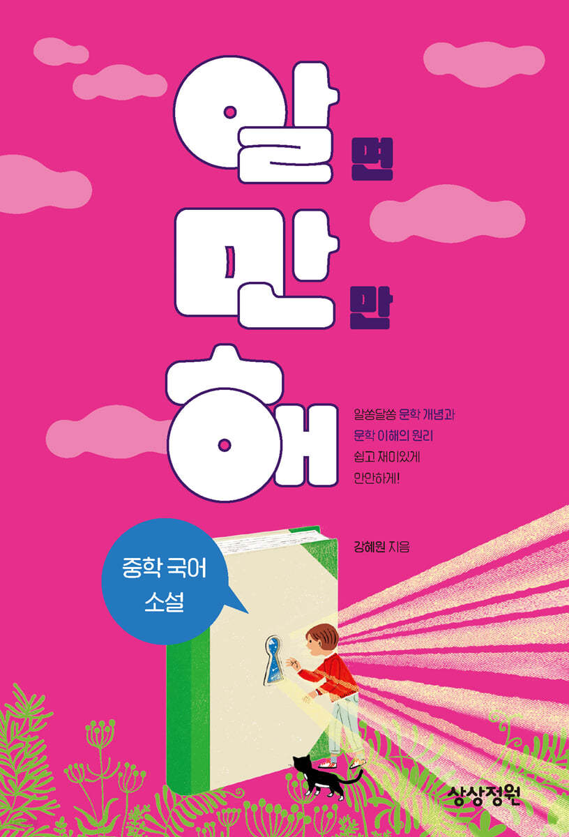 알면 만만해 중학 국어 소설