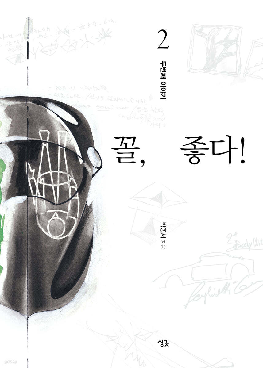 꼴, 좋다! 2