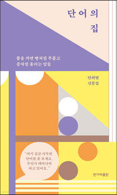 단어의 집