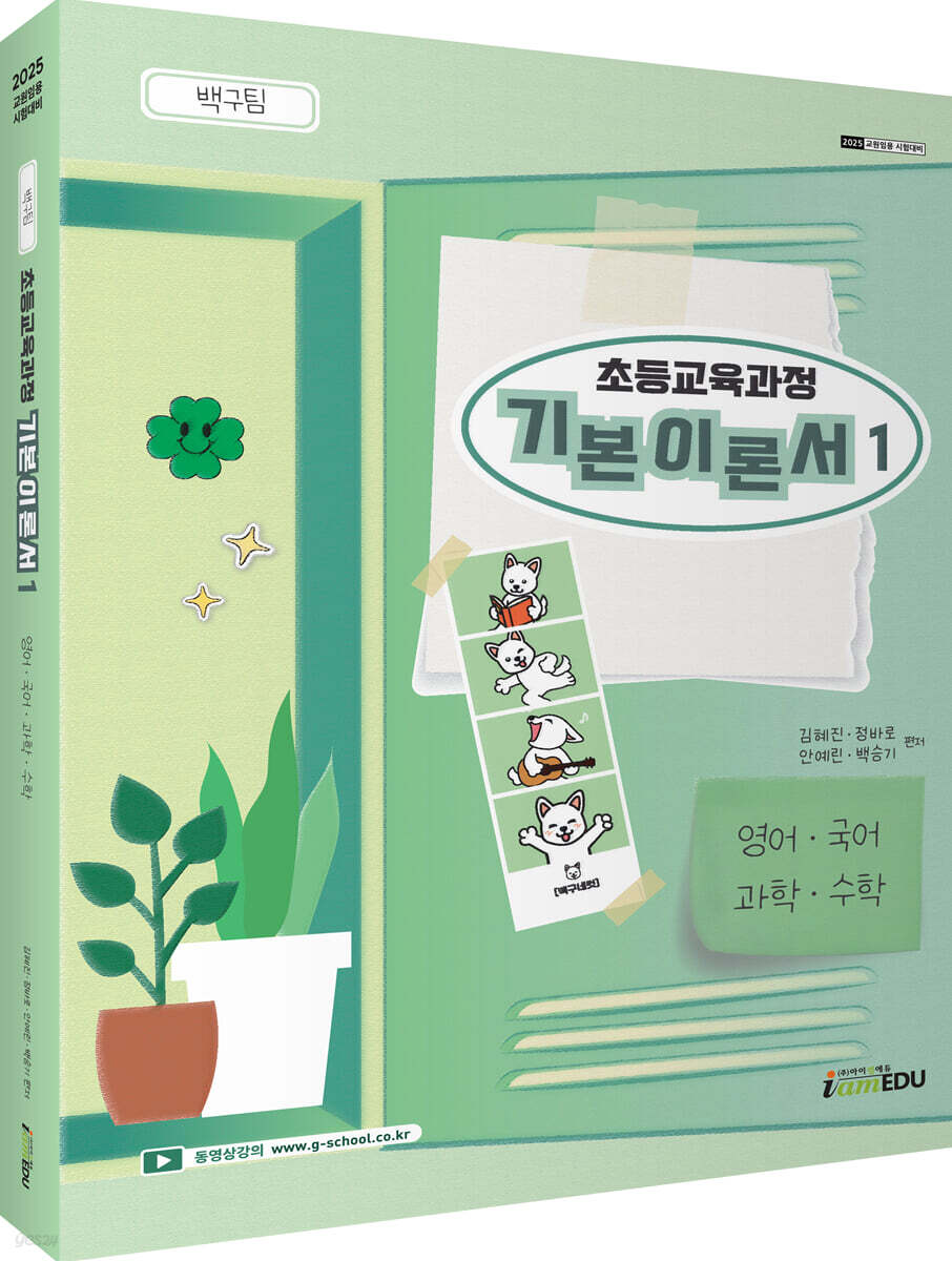 2025 백구팀 초등교육과정 기본이론서 1