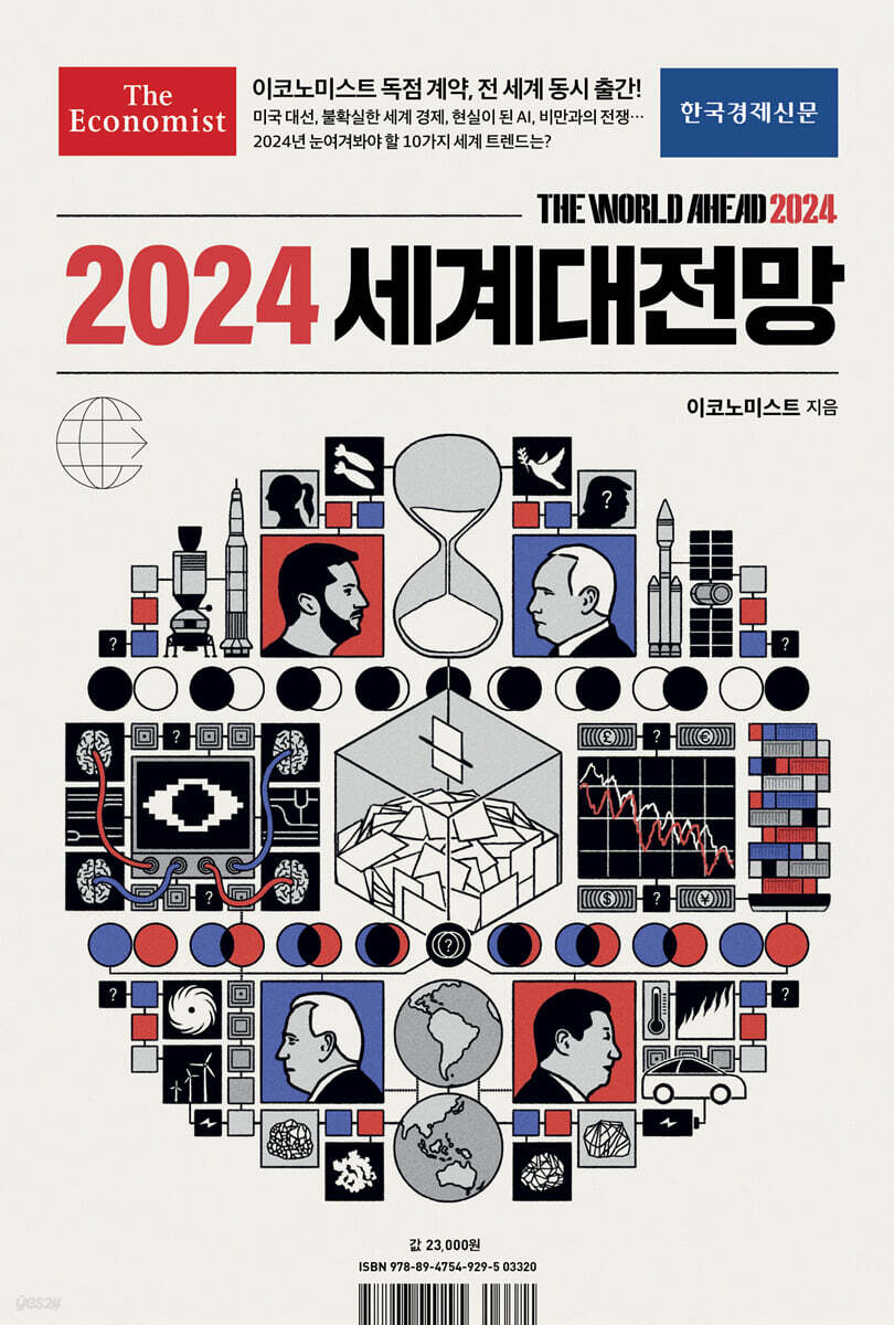 전자책] 이코노미스트 2024 세계대전망 | 영국 이코노미스트 | 한국경제신문사(한경비피) - 예스24