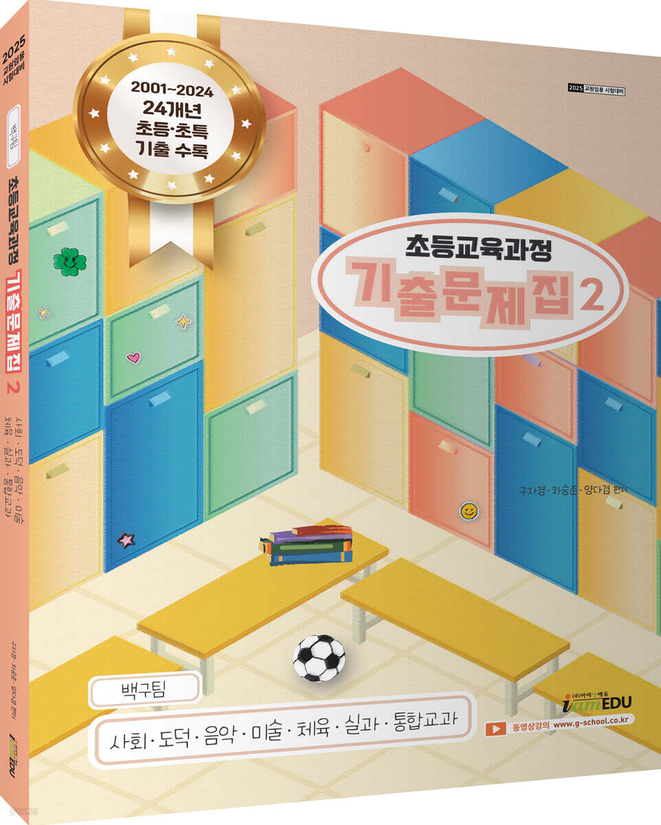 2025 백구팀 초등교육과정 기출문제집 2