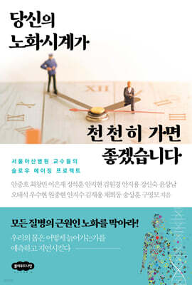 당신의 노화시계가 천천히 가면 좋겠습니다