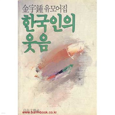 1985년 초판 김우종 유모어집 한국인의 웃음