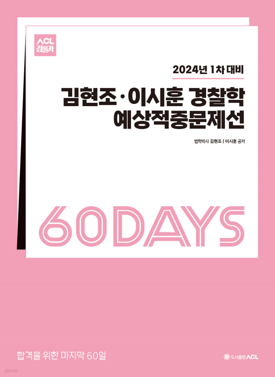 2024 1차대비 ACL 김현조·이시훈 경찰학 60일 예상적중문제선 STEP4