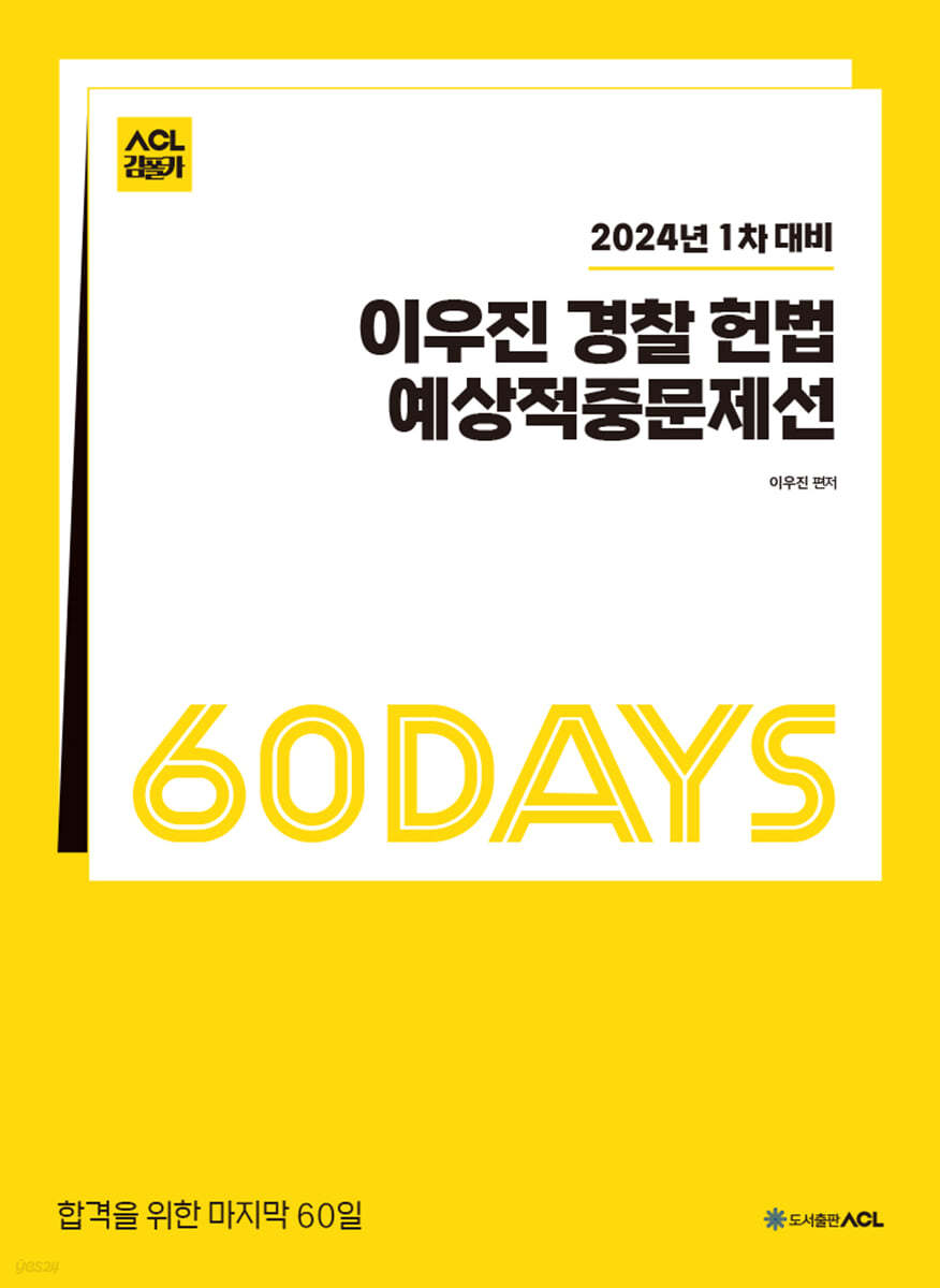 2024 1차대비 ACL 이우진 경찰 헌법 60일 예상적중문제선 STEP4
