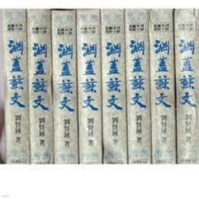 1985년 초판 유현종 장편대하역사소설 연개소문 (전8권)