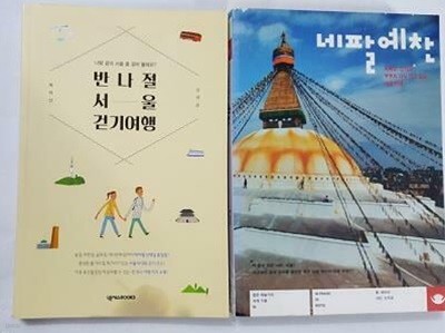 반나절 서울 걷기여행 + 네팔예찬 /(두권/최미선/상세설명참조바람)