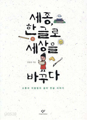 세종, 한글로 세상을 바꾸다