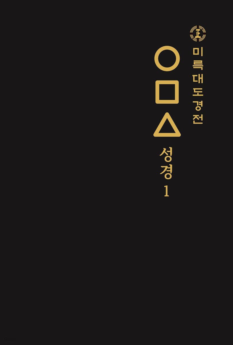 미륵대도경전 ○□△ 성경 1