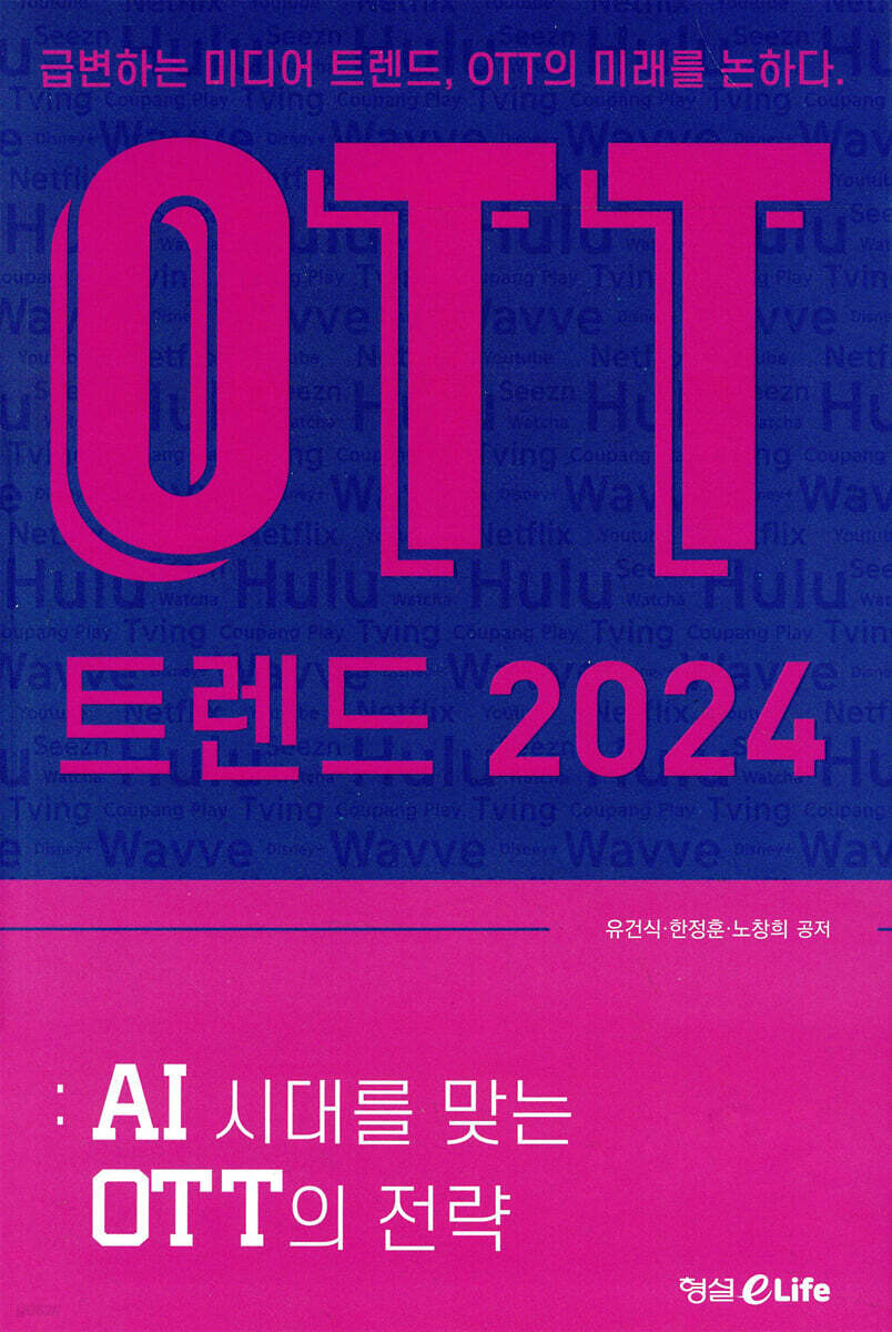 OTT 트렌드 2024