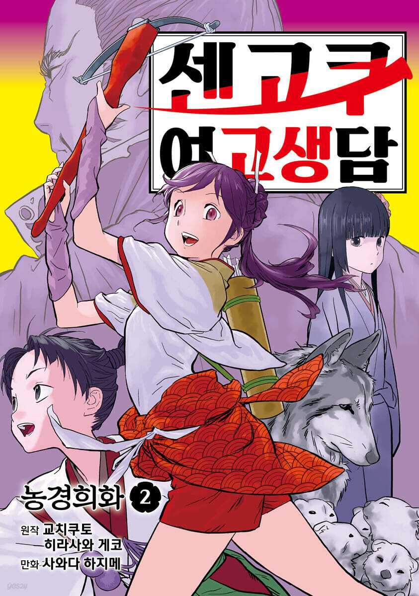 센고쿠 여고생담 2