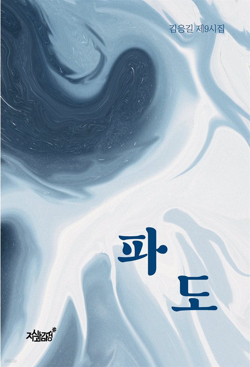 파도
