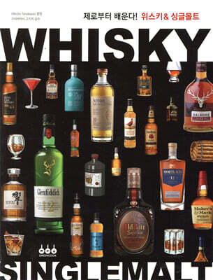위스키 & 싱글몰트