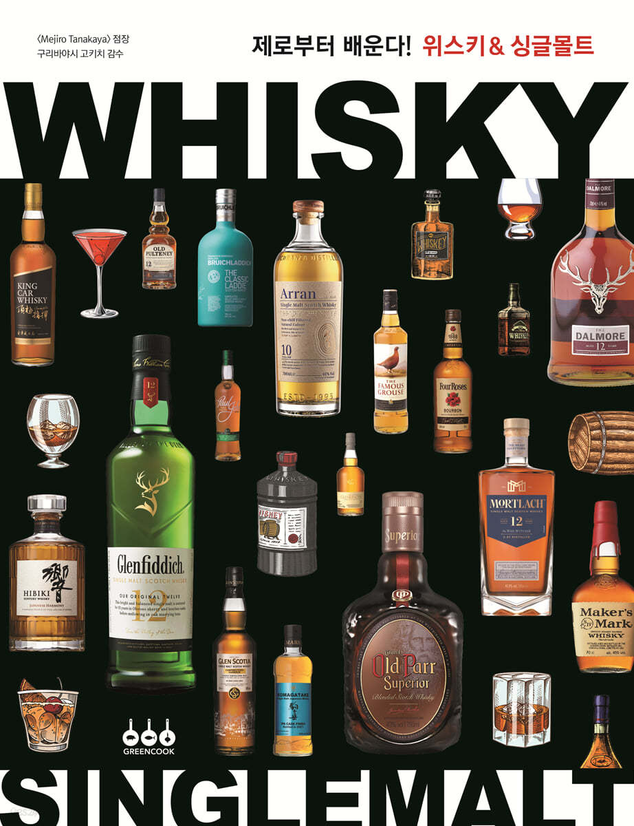 위스키 & 싱글몰트 | 구리바야시 고키치 | 그린쿡 - 예스24