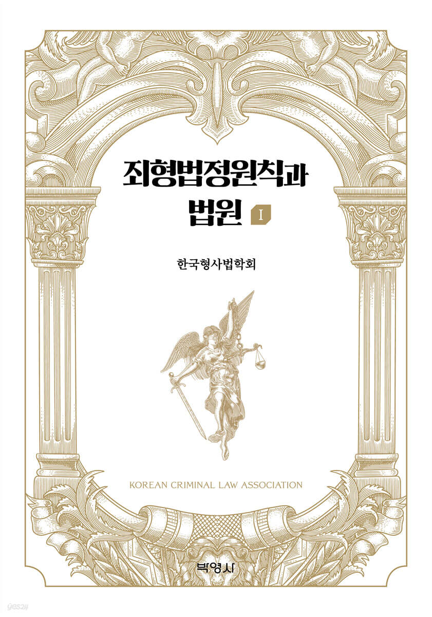 죄형법정원칙과 법원 1