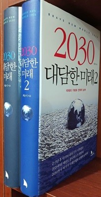 2030 대담한 미래 1,2 (전2권) 세트
