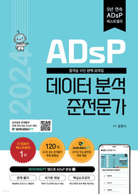 2024 ADsP 데이터 분석 준전문가