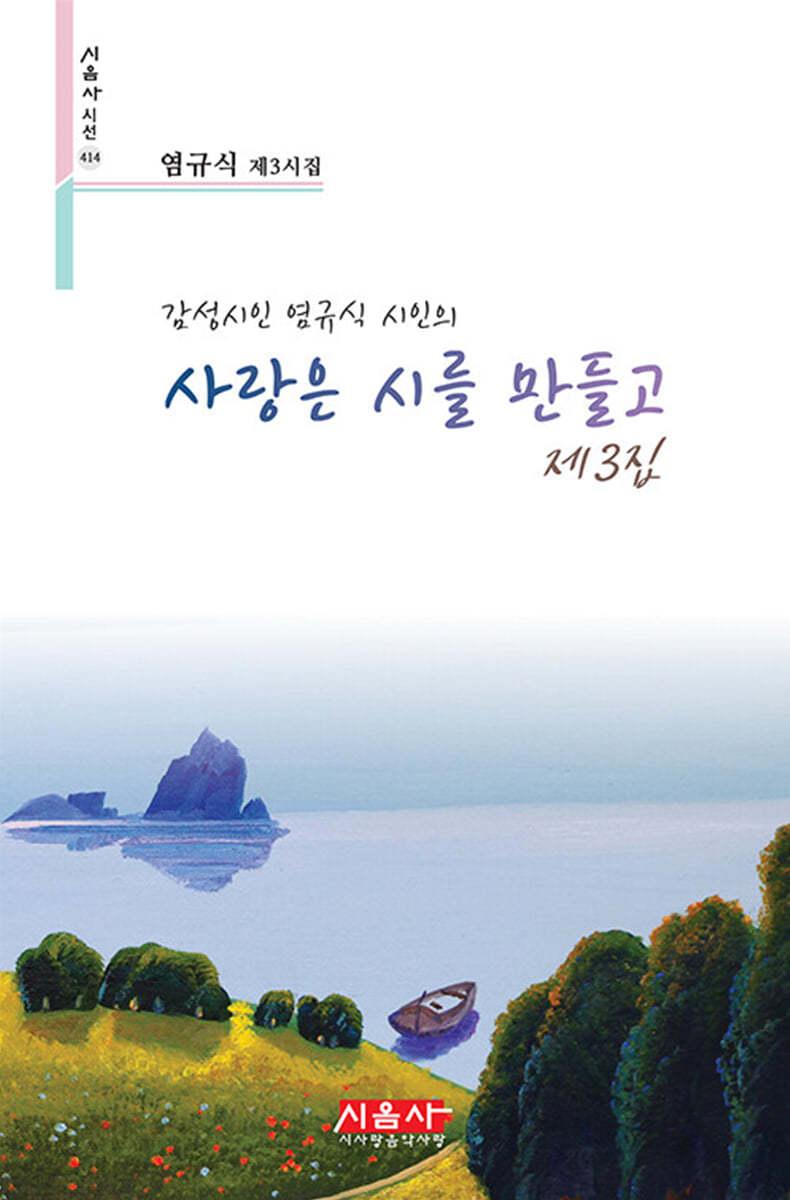 사랑은 시를 만들고 제3집