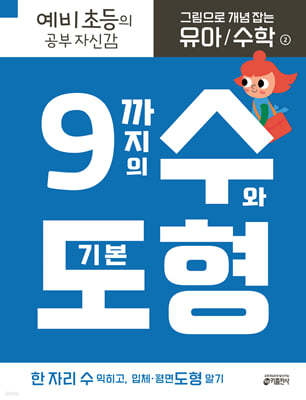 그림으로 개념 잡는 유아 수학 2 : 9까지의 수와 기본 도형