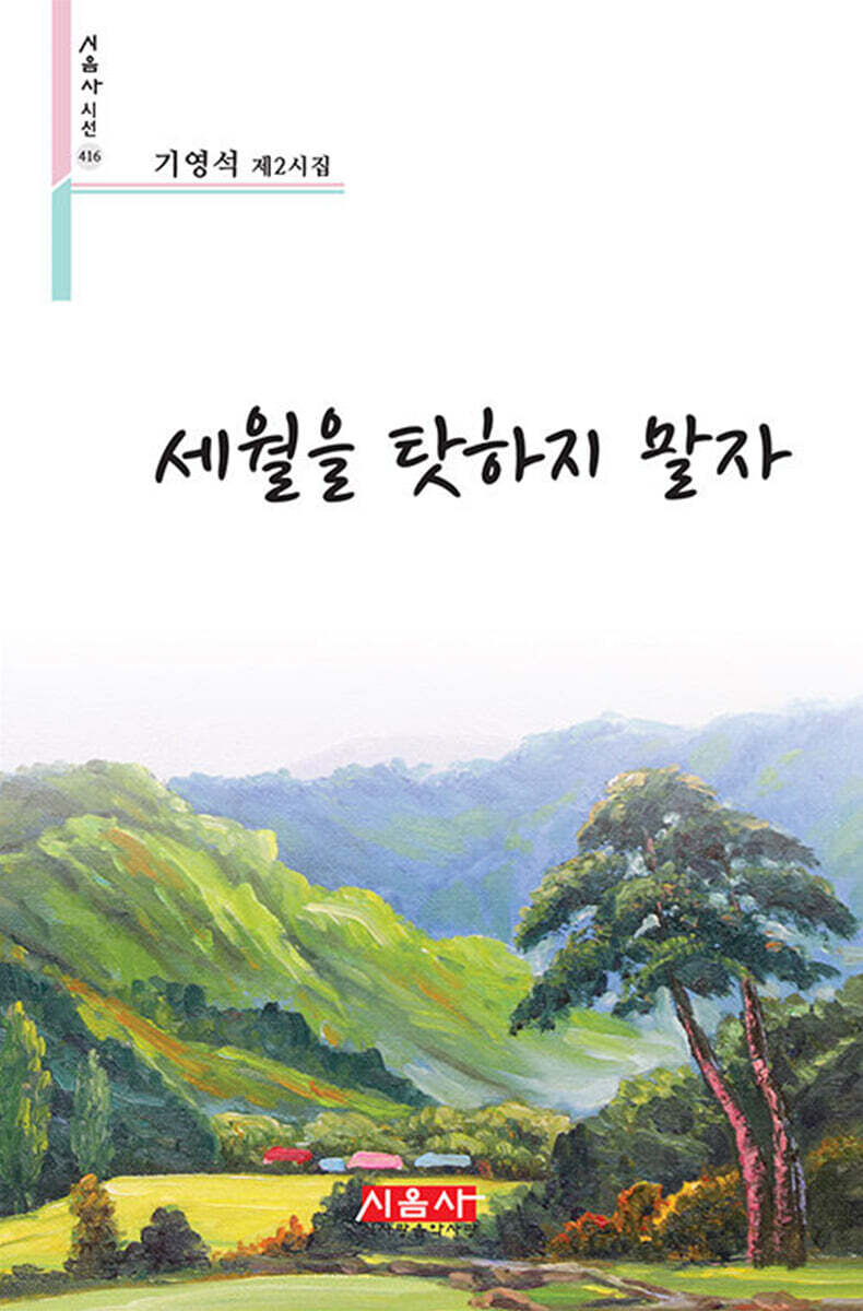 세월을 탓하지 말자