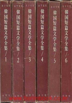 1976년 초판 한국단편문학전집 1-6 (전6권) 완질 (겉케이스포함)