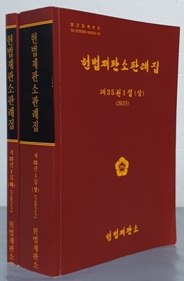 2023 헌법재판소판례집 - 제35권 1집 상,하(전2권)