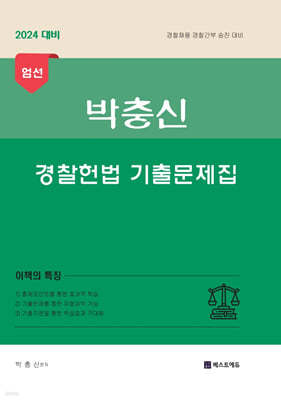 2024 박충신 경찰헌법 기출문제집 