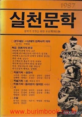 실천문학 1987년 80년대의 민족사적 의의 전환기의 한국