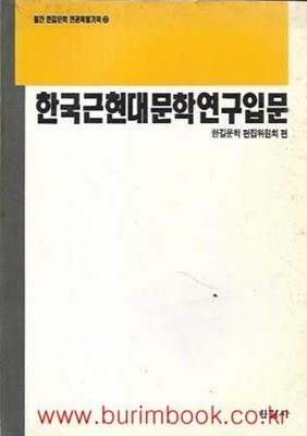 한국근현대문학연구입문