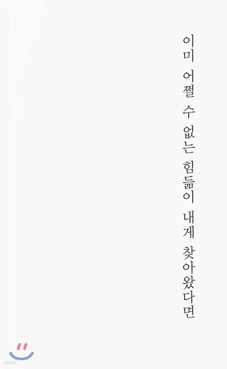 이미 어쩔 수 없는 힘듦이 내게 찾아왔다면