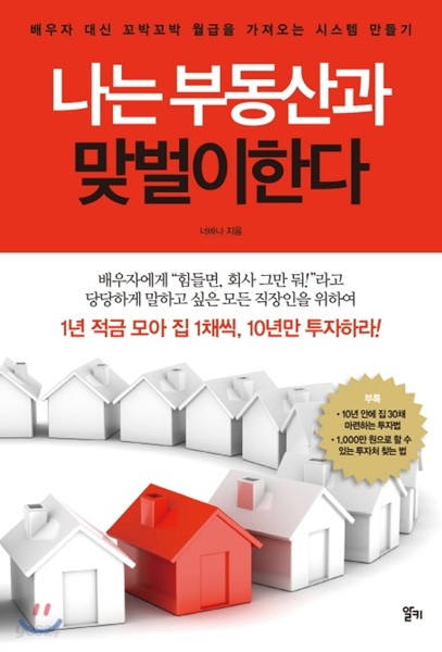 나는 부동산과 맞벌이한다