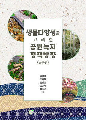 넥서스환경디자인연구원 생물다양성을 고려한 공원녹지 정책 방향 : 일본편