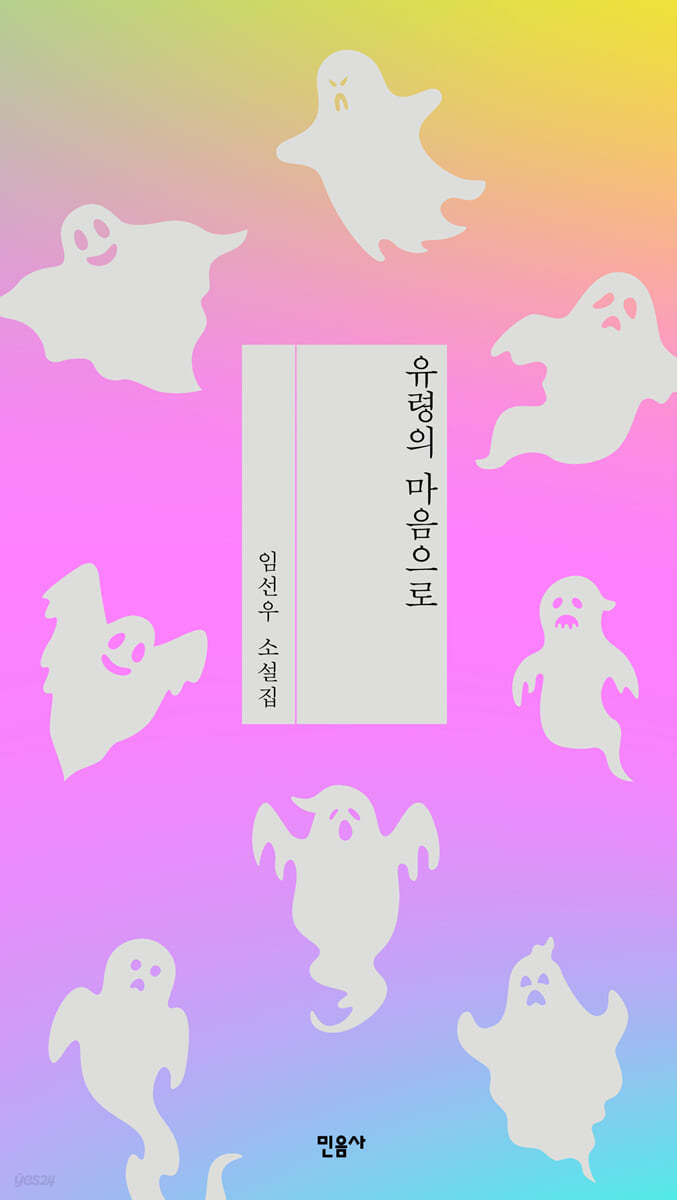 유령의 마음으로