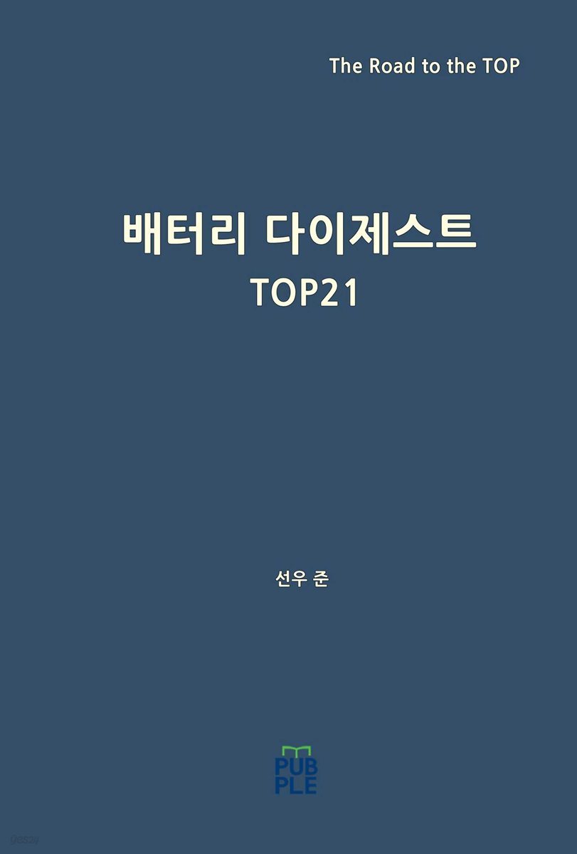 배터리 다이제스트 TOP21