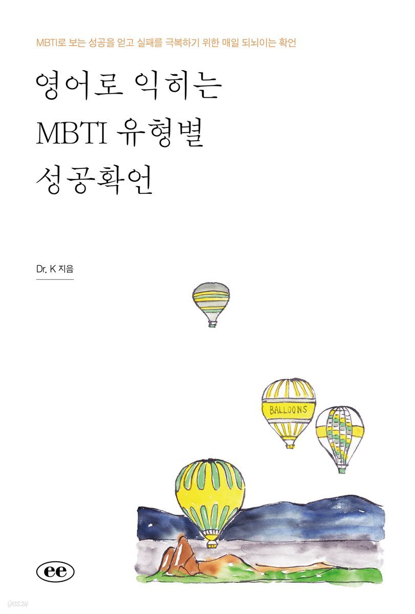 영어로 익히는 MBTI 유형별 성공확언