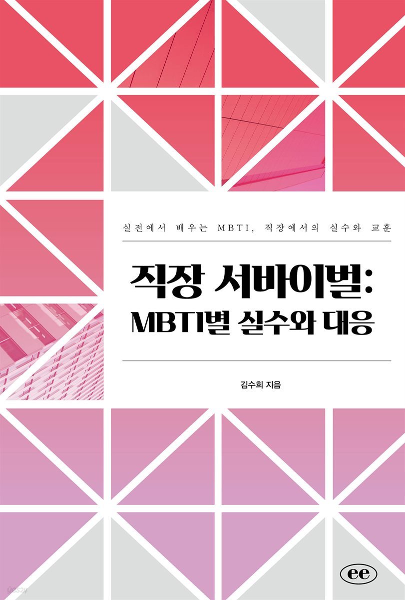 직장 서바이벌 : MBTI별 실수와 대응