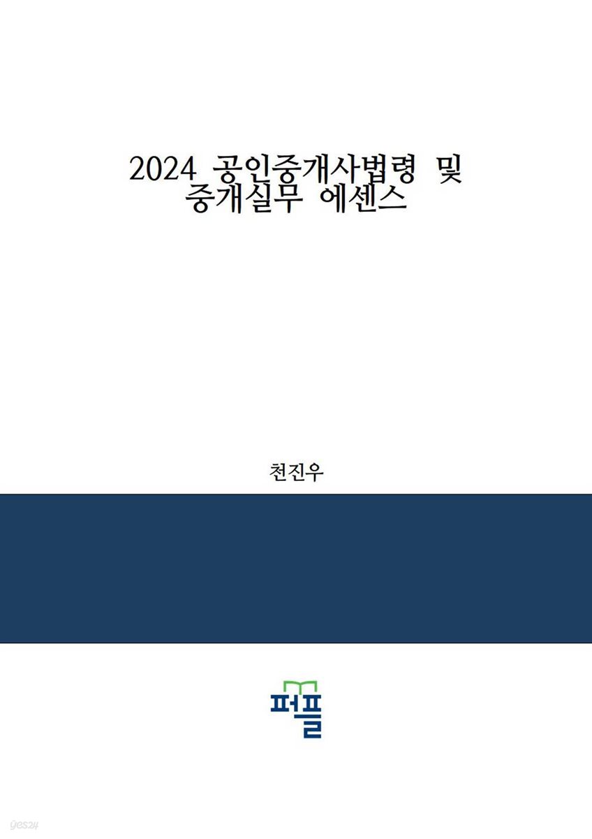 2024 공인중개사법령 및 중개실무 에센스