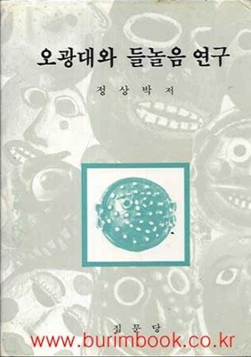 1986년 초판 오광대와 들놀음 연구 (하드커버)