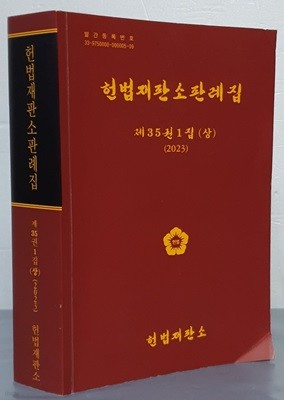 2023 헌법재판소판례집 - 제35권 1집(상)