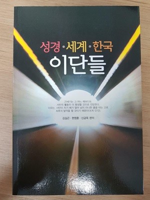 성경 세계 한국 이단들 [김길곤,현영훈,신금옥 편저]