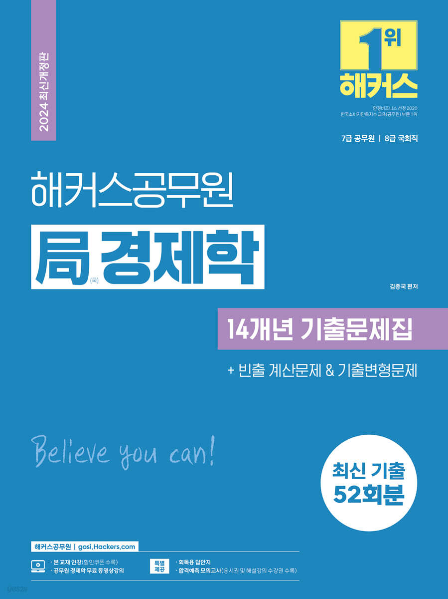 2024 해커스공무원 국(局)경제학 14개년 기출문제집