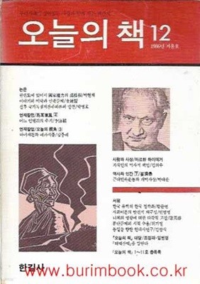 오늘의 책 1986년 겨울호 no 12