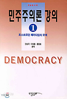 민주주의론 강의 1
